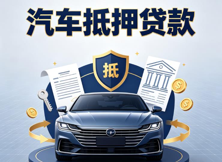 上海徐汇区1汽车抵押贷款|上海徐汇区1车主贷|上海徐汇区1车贷二手车